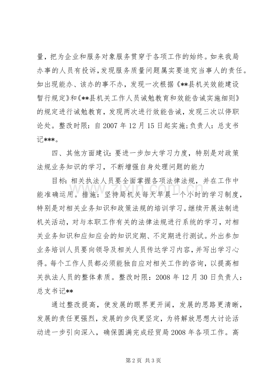 经贸局解放思想大讨论整改实施方案 .docx_第2页