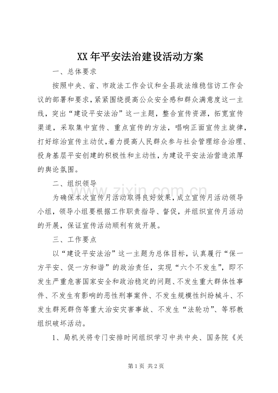 XX年平安法治建设活动实施方案.docx_第1页