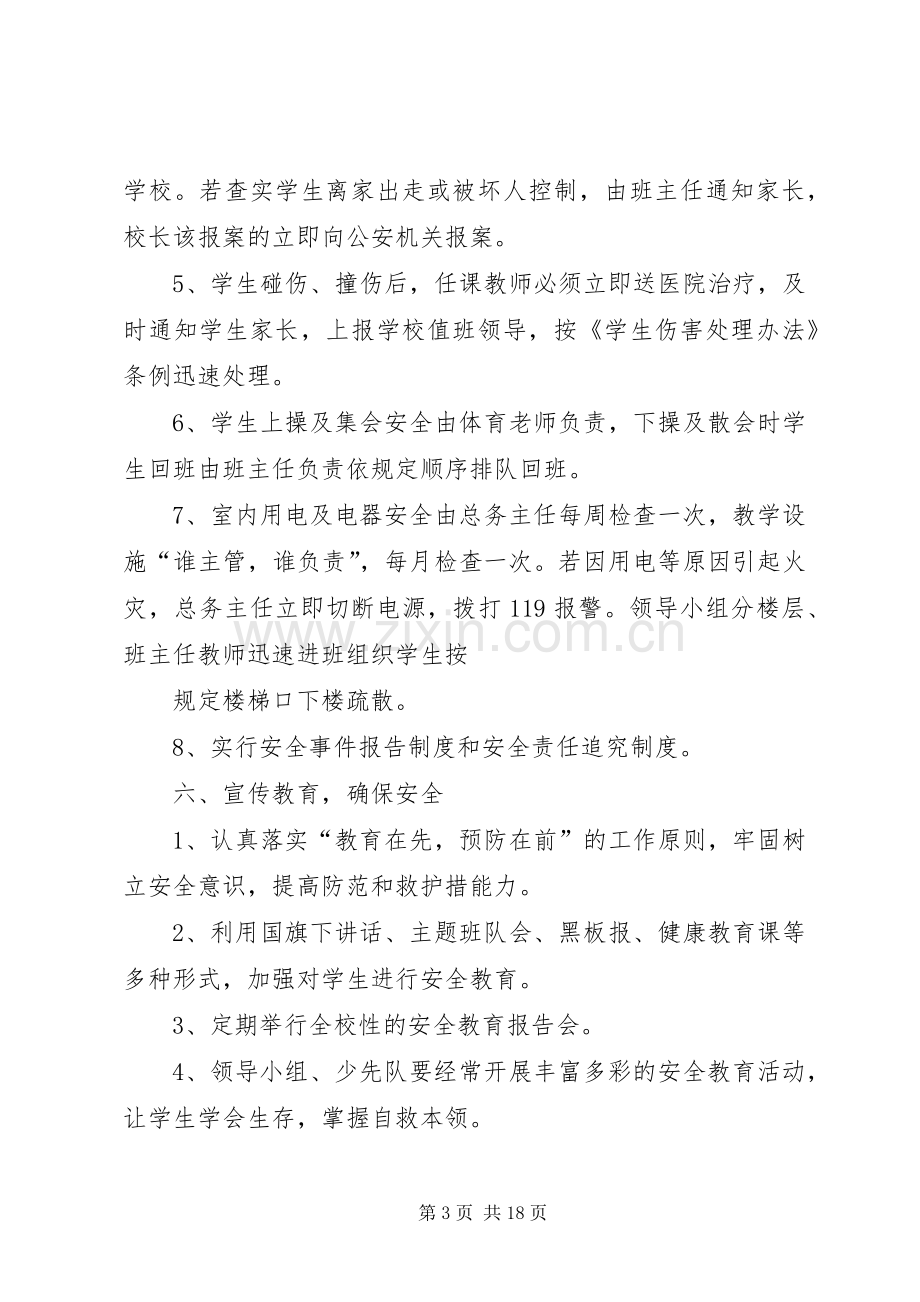 学校安全应急处置预案总案.docx_第3页