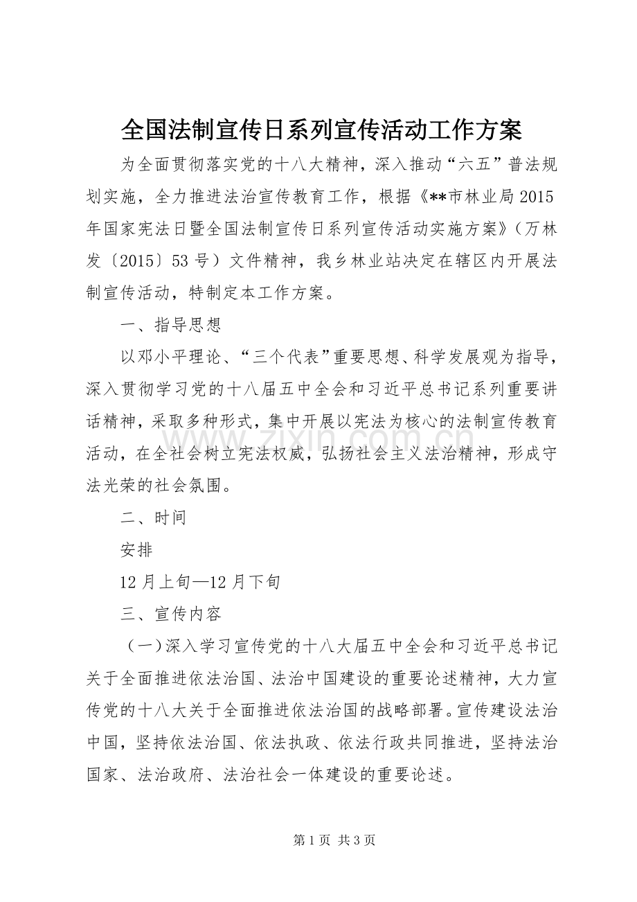 全国法制宣传日系列宣传活动工作实施方案.docx_第1页