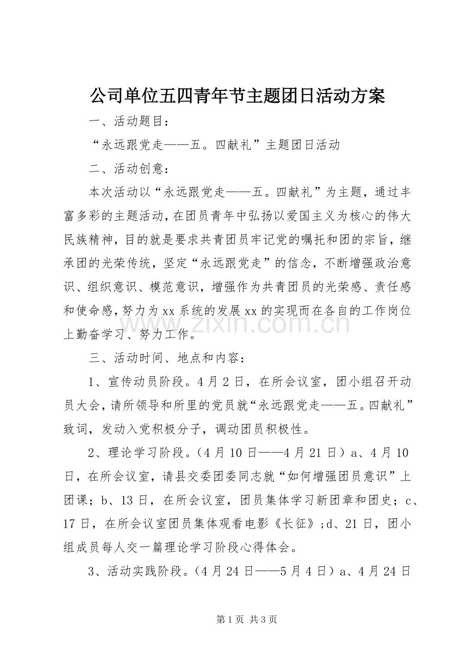 公司单位五四青年节主题团日活动实施方案.docx_第1页