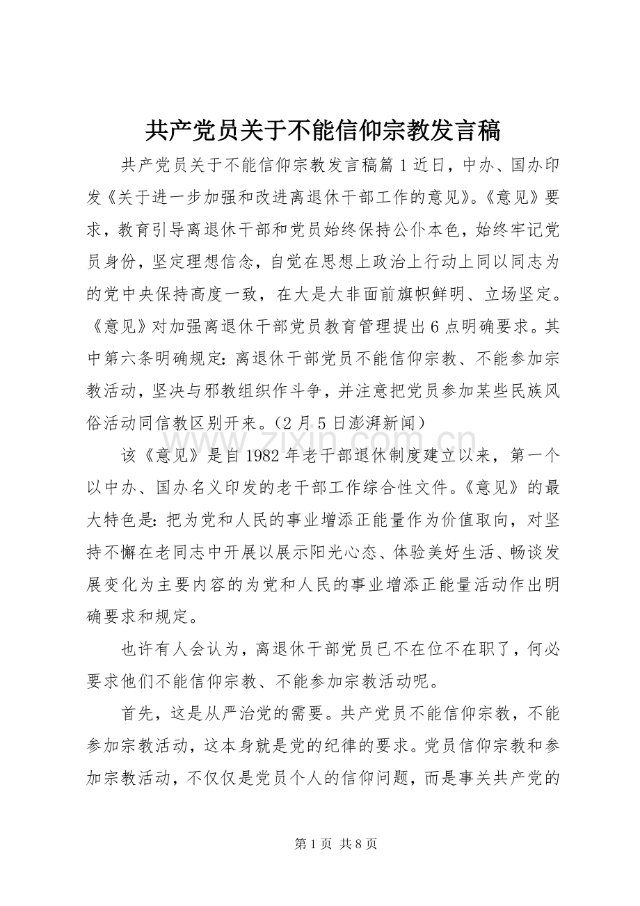 共产党员关于不能信仰宗教发言.docx_第1页