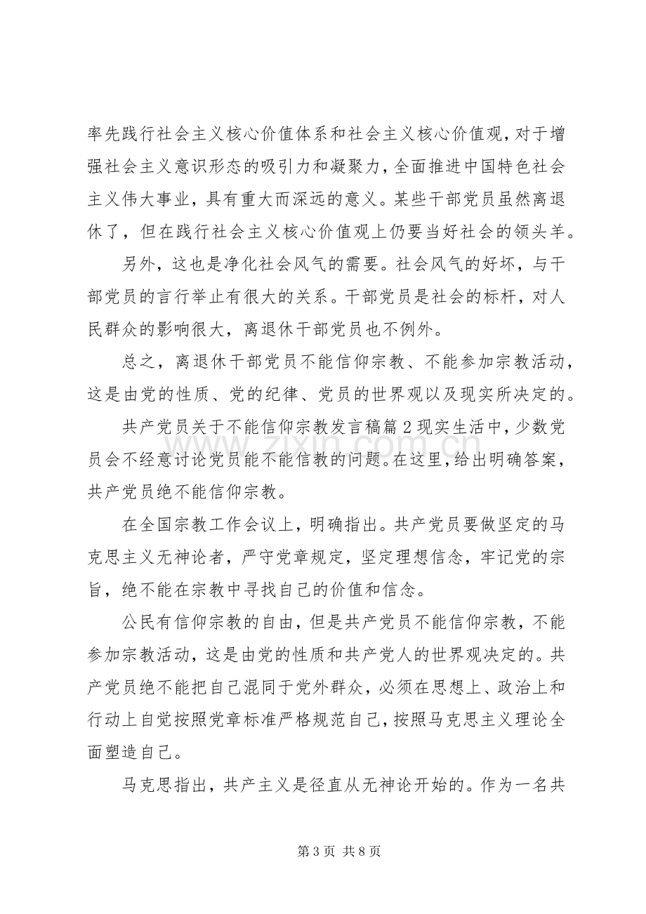 共产党员关于不能信仰宗教发言.docx_第3页