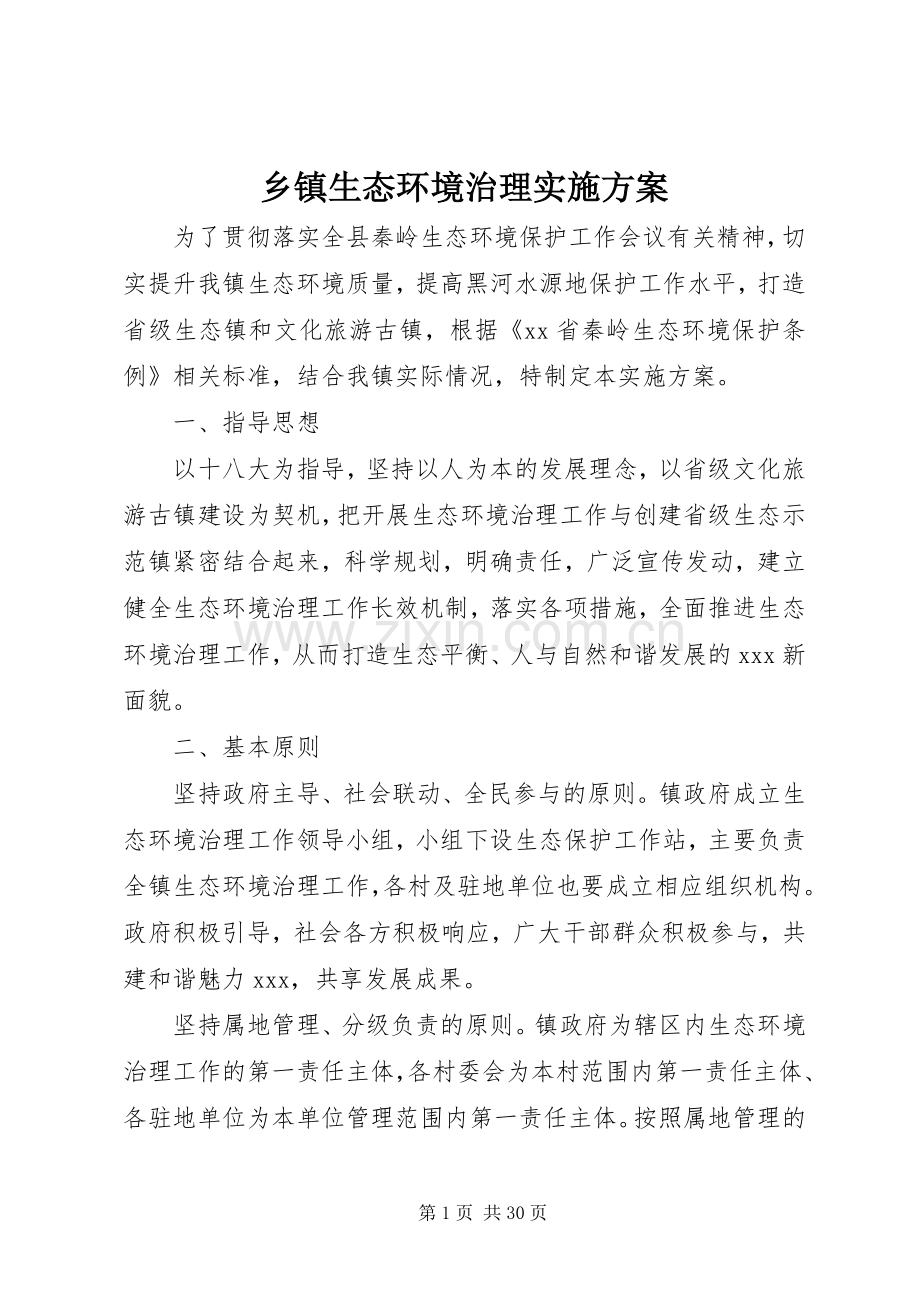 乡镇生态环境治理方案.docx_第1页