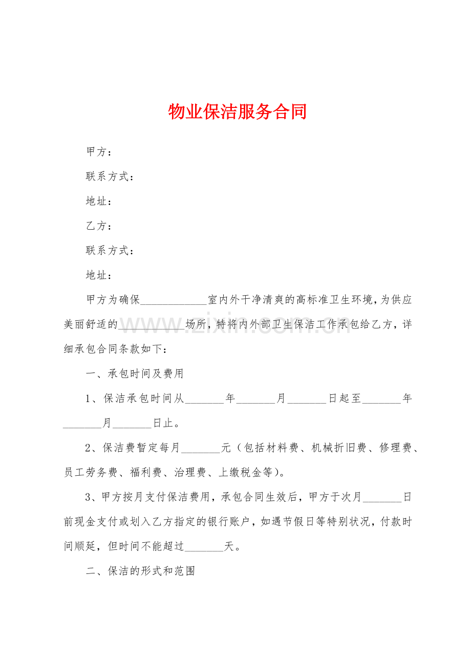 物业保洁服务合同.docx_第1页