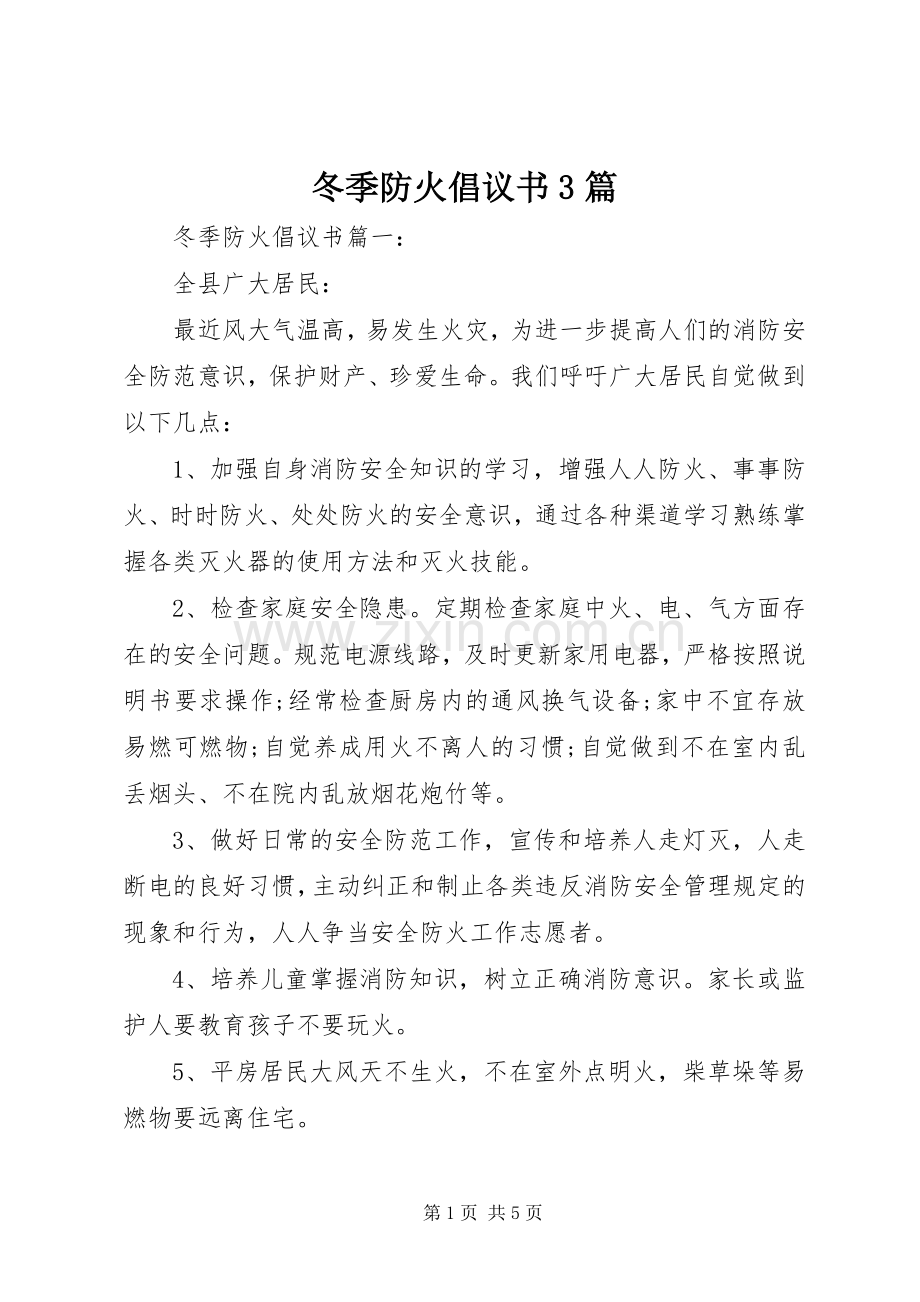 冬季防火倡议书3篇.docx_第1页