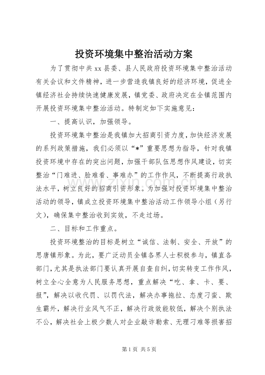 投资环境集中整治活动实施方案.docx_第1页