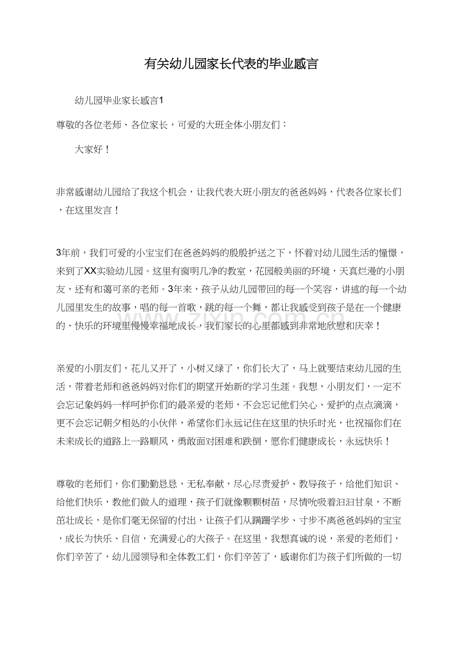 有关幼儿园家长代表的毕业感言.doc_第1页