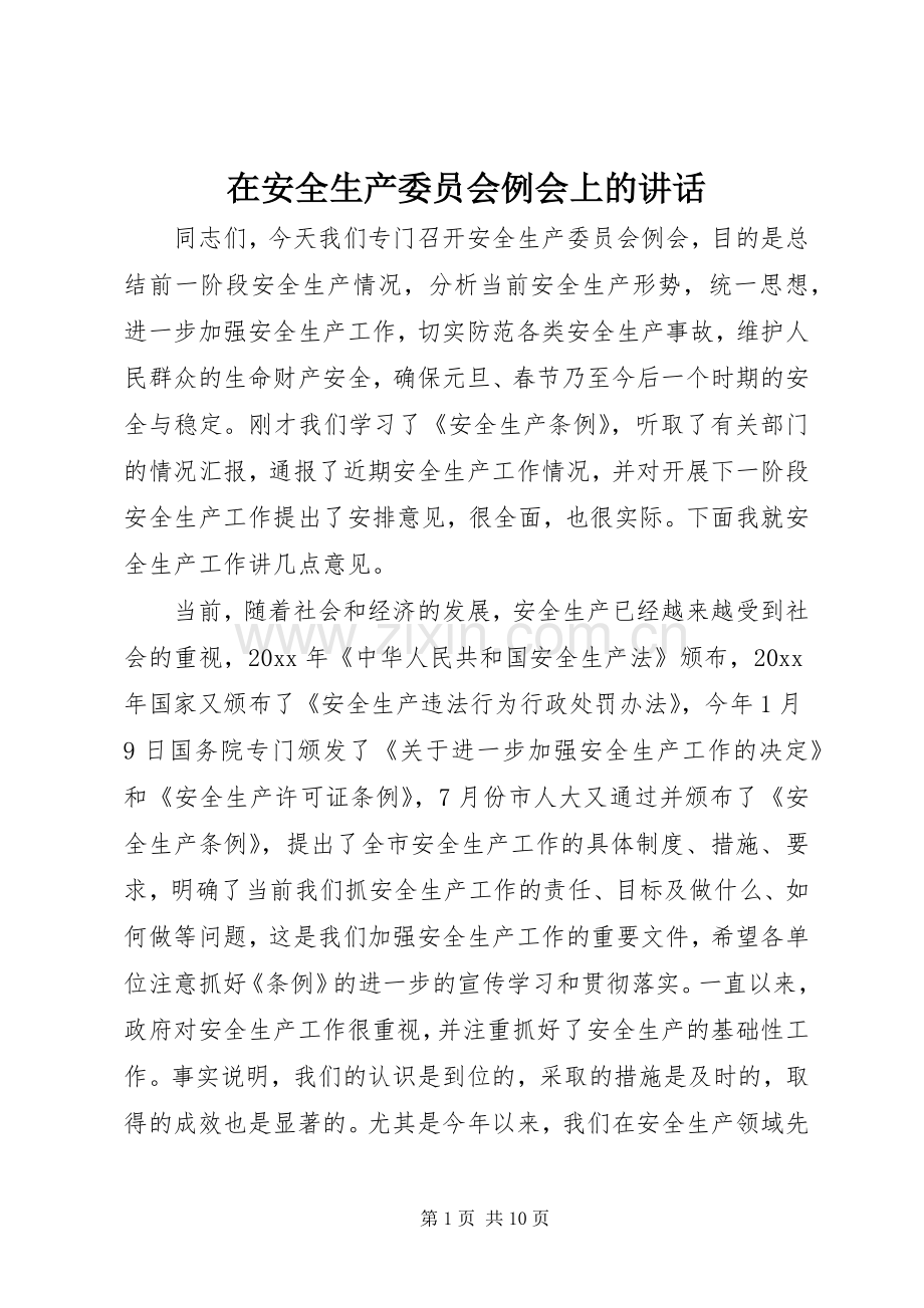 在安全生产委员会例会上的讲话.docx_第1页