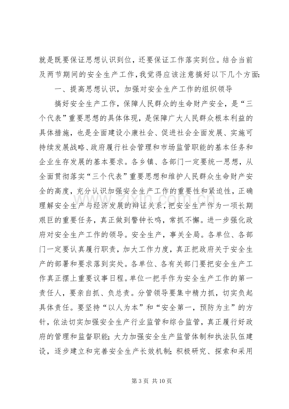 在安全生产委员会例会上的讲话.docx_第3页