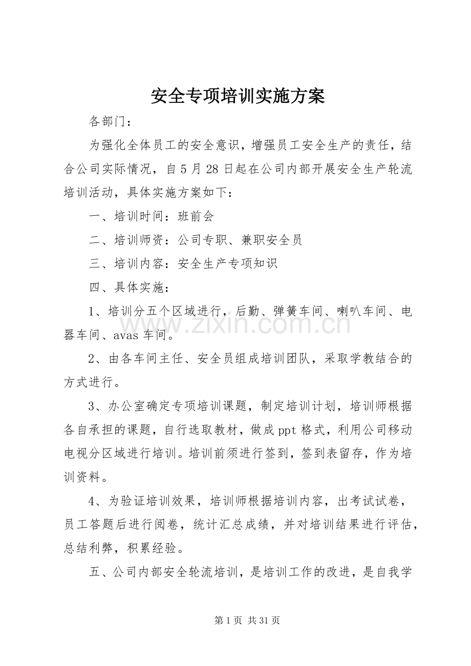 安全专项培训方案.docx_第1页