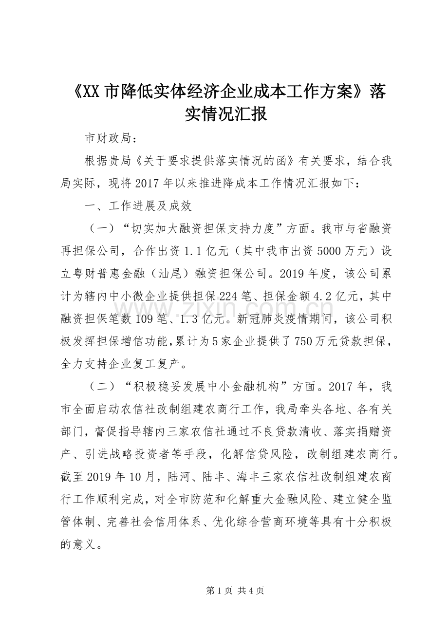 《XX市降低实体经济企业成本工作实施方案》落实情况汇报.docx_第1页