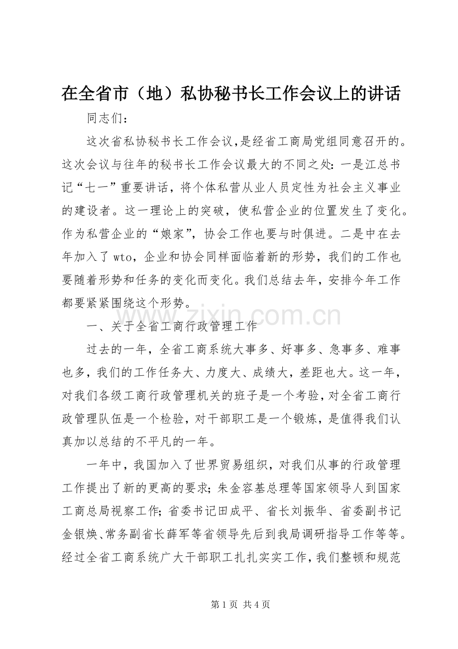 在全省市（地）私协秘书长工作会议上的讲话.docx_第1页