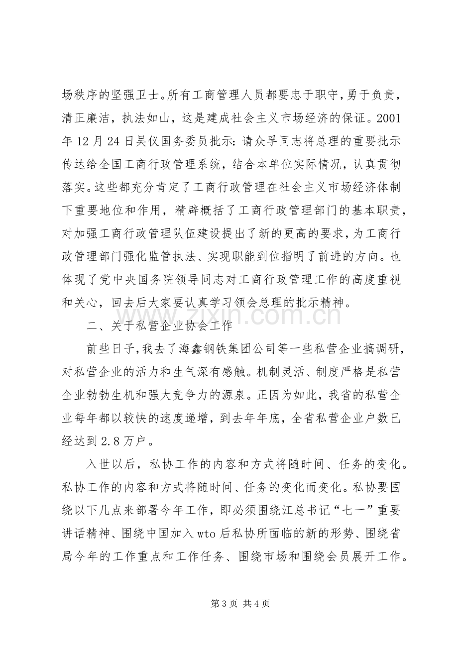 在全省市（地）私协秘书长工作会议上的讲话.docx_第3页