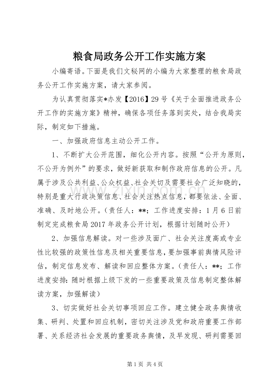 粮食局政务公开工作方案.docx_第1页