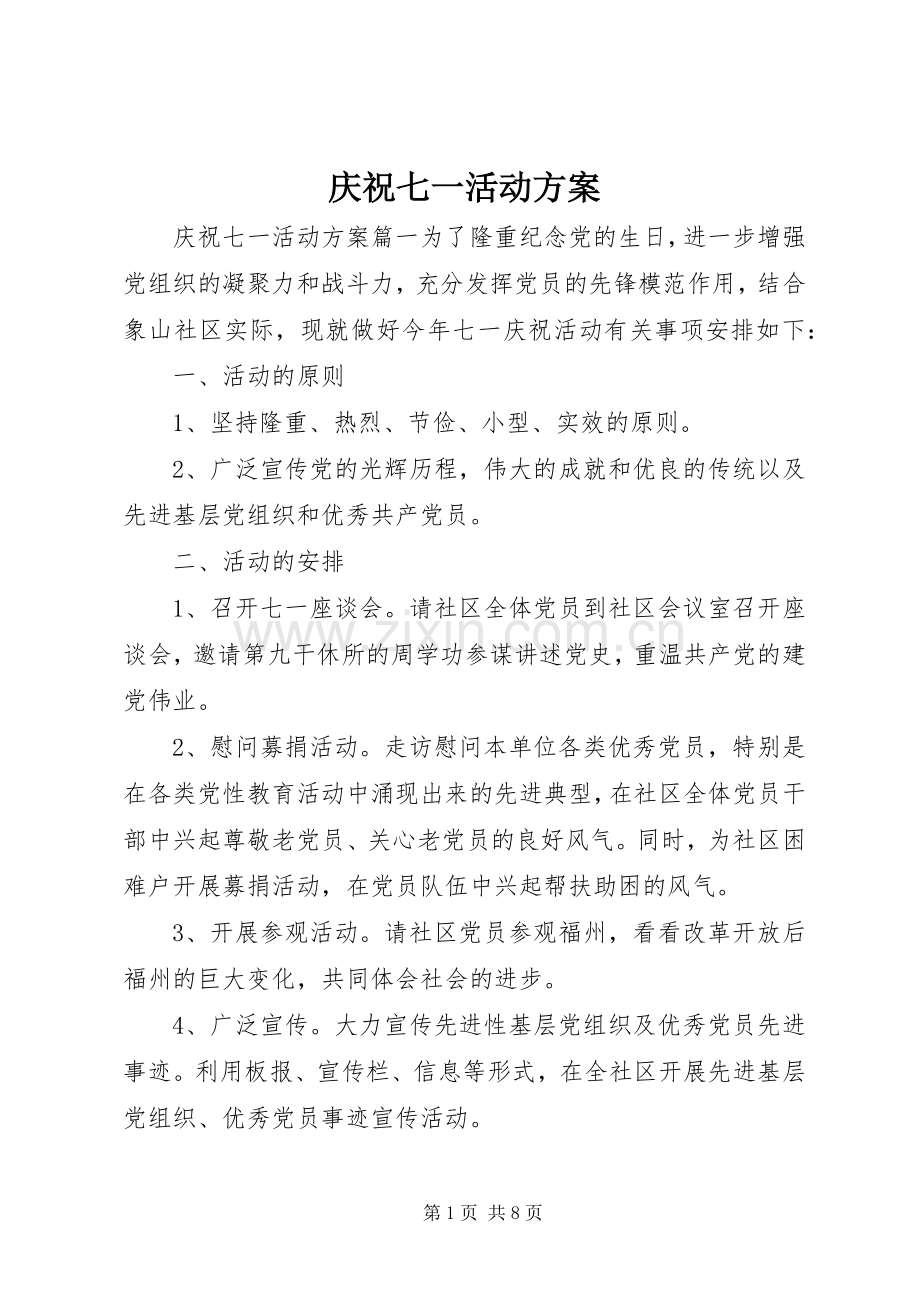 庆祝七一活动实施方案 .docx_第1页