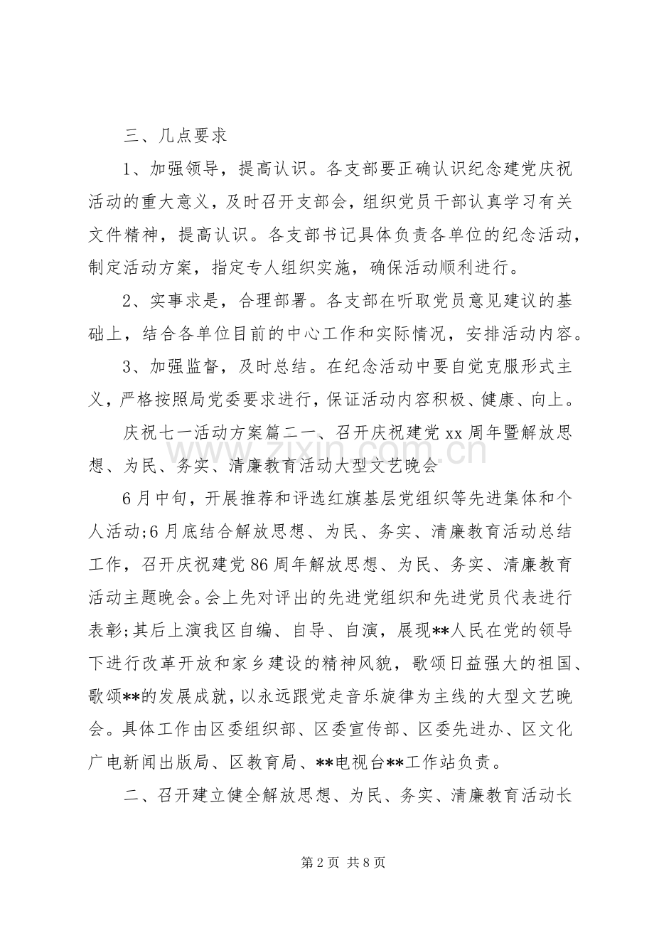 庆祝七一活动实施方案 .docx_第2页