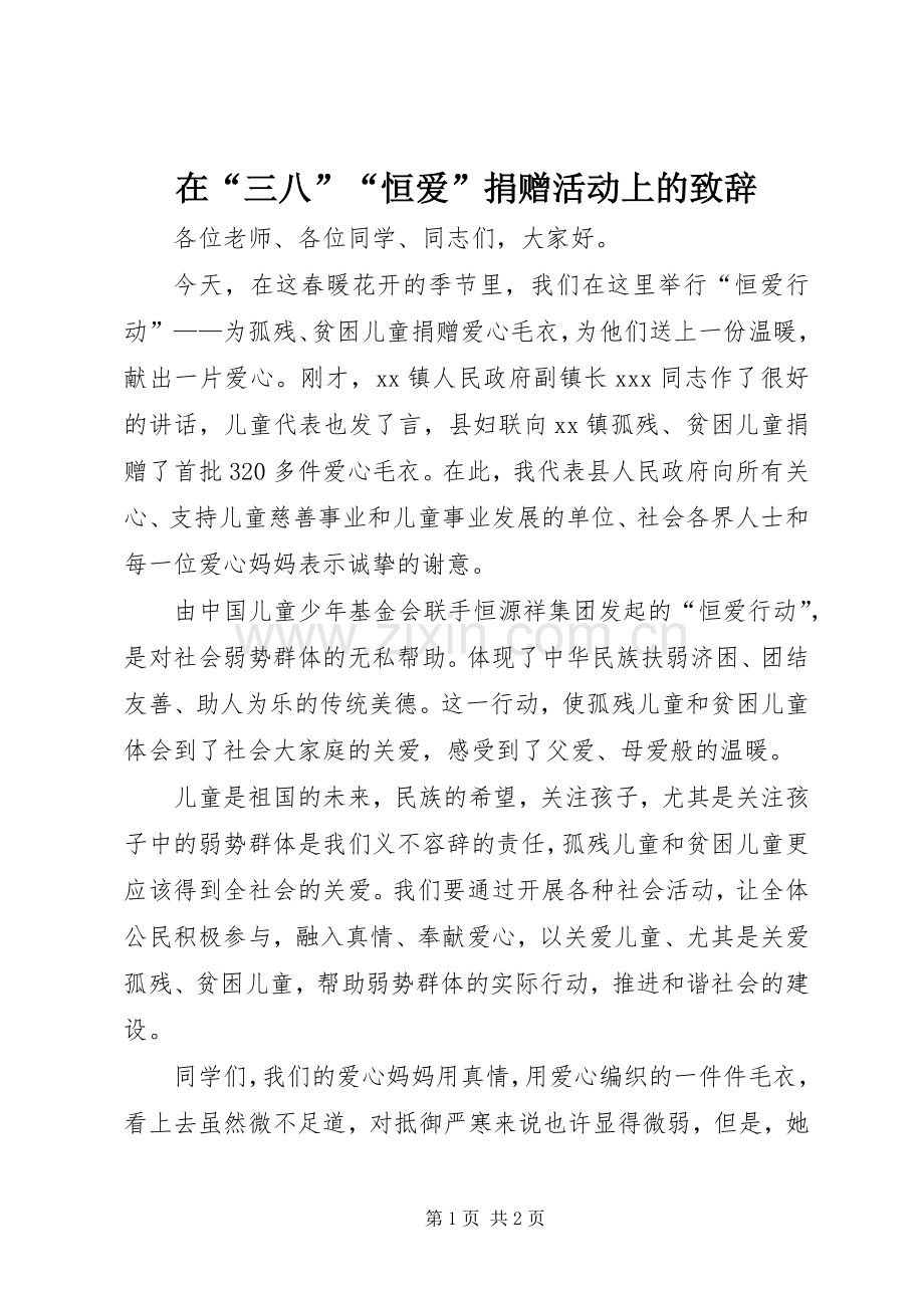 在“三八”“恒爱”捐赠活动上的演讲致辞范文.docx_第1页