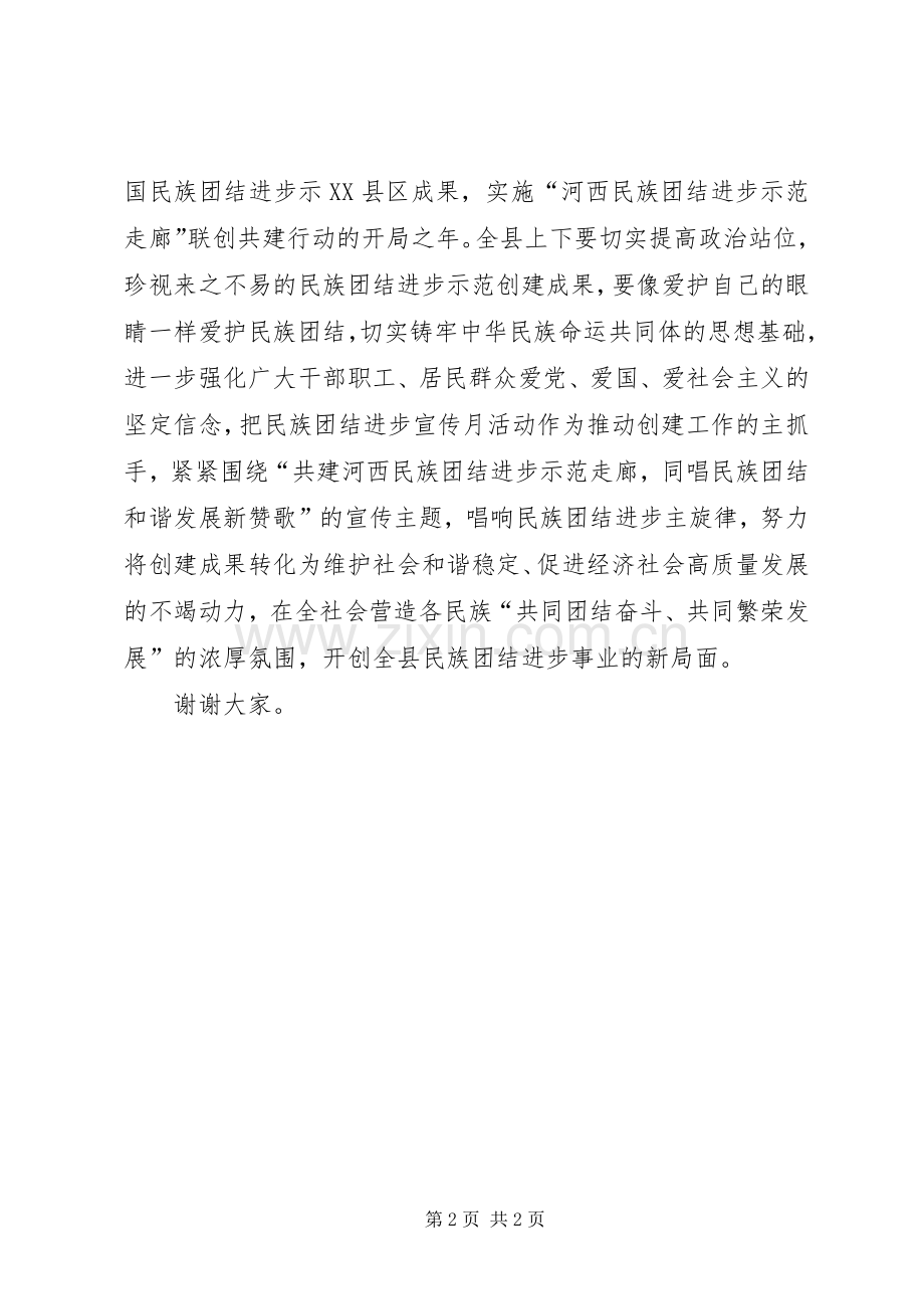 在民族团结进步宣传月上的致辞.docx_第2页