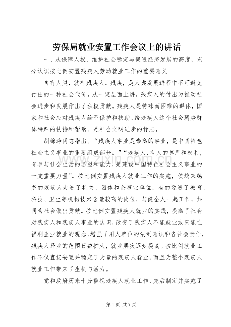 劳保局就业安置工作会议上的讲话.docx_第1页