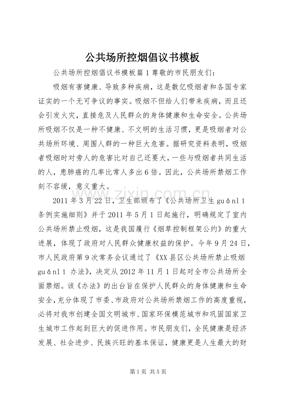 公共场所控烟倡议书模板.docx_第1页