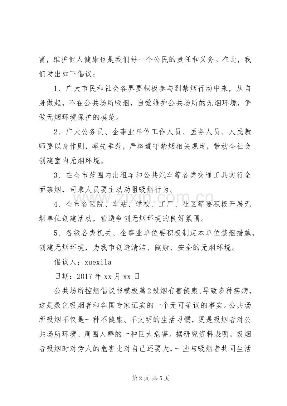 公共场所控烟倡议书模板.docx_第2页