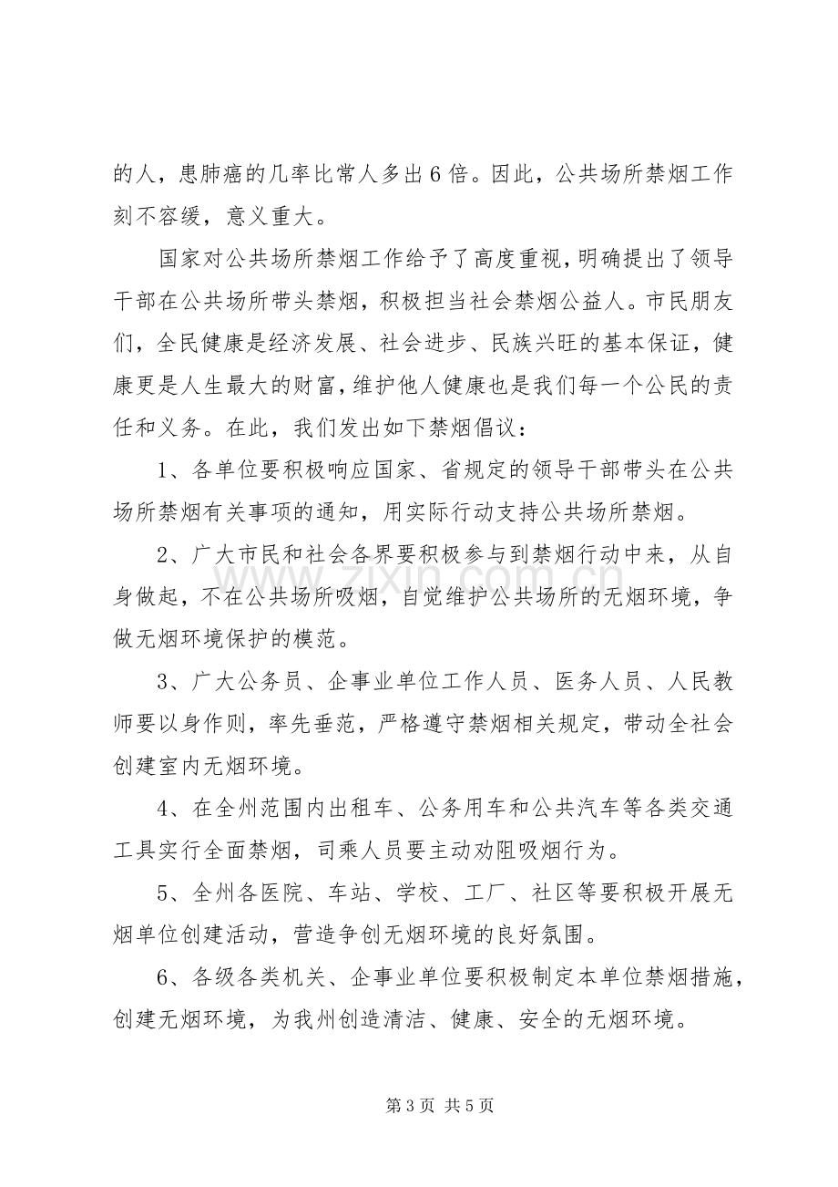 公共场所控烟倡议书模板.docx_第3页