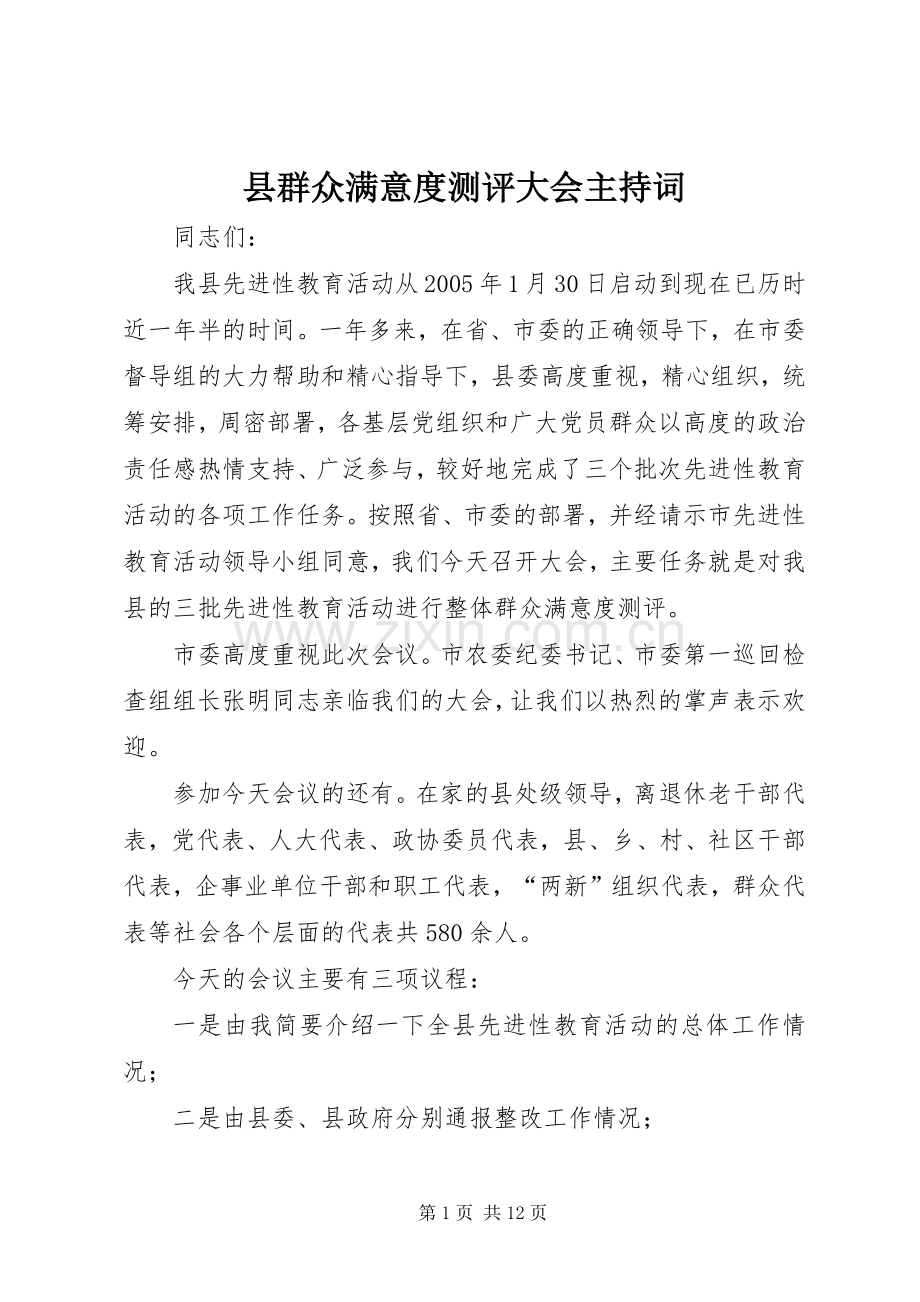 县群众满意度测评大会主持词.docx_第1页