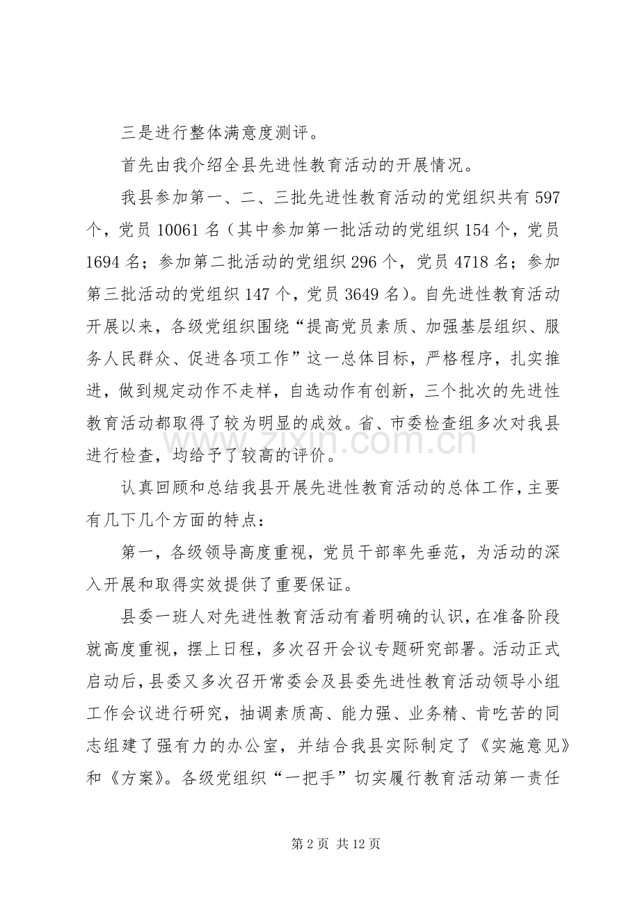 县群众满意度测评大会主持词.docx_第2页