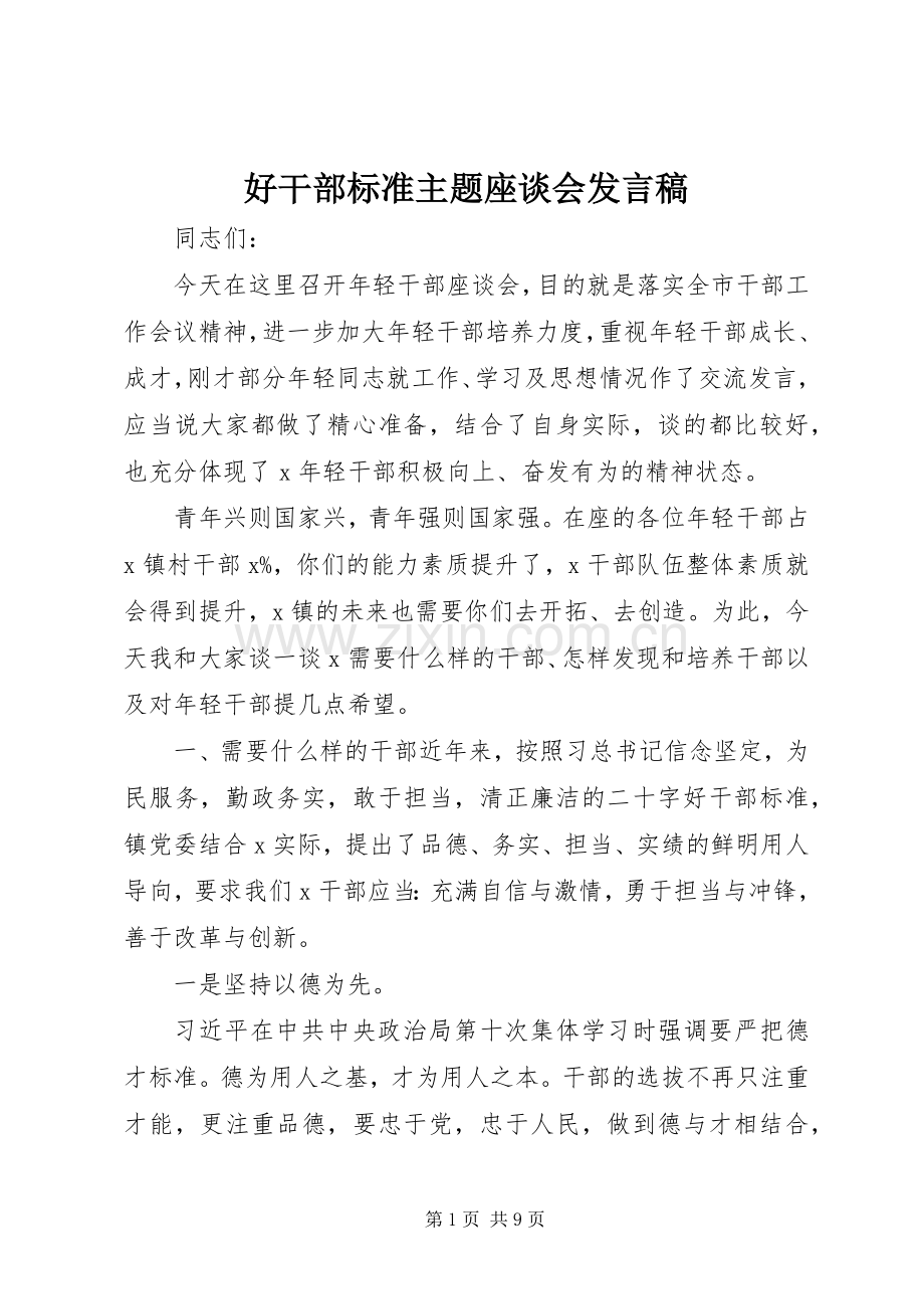 好干部标准主题座谈会发言稿.docx_第1页