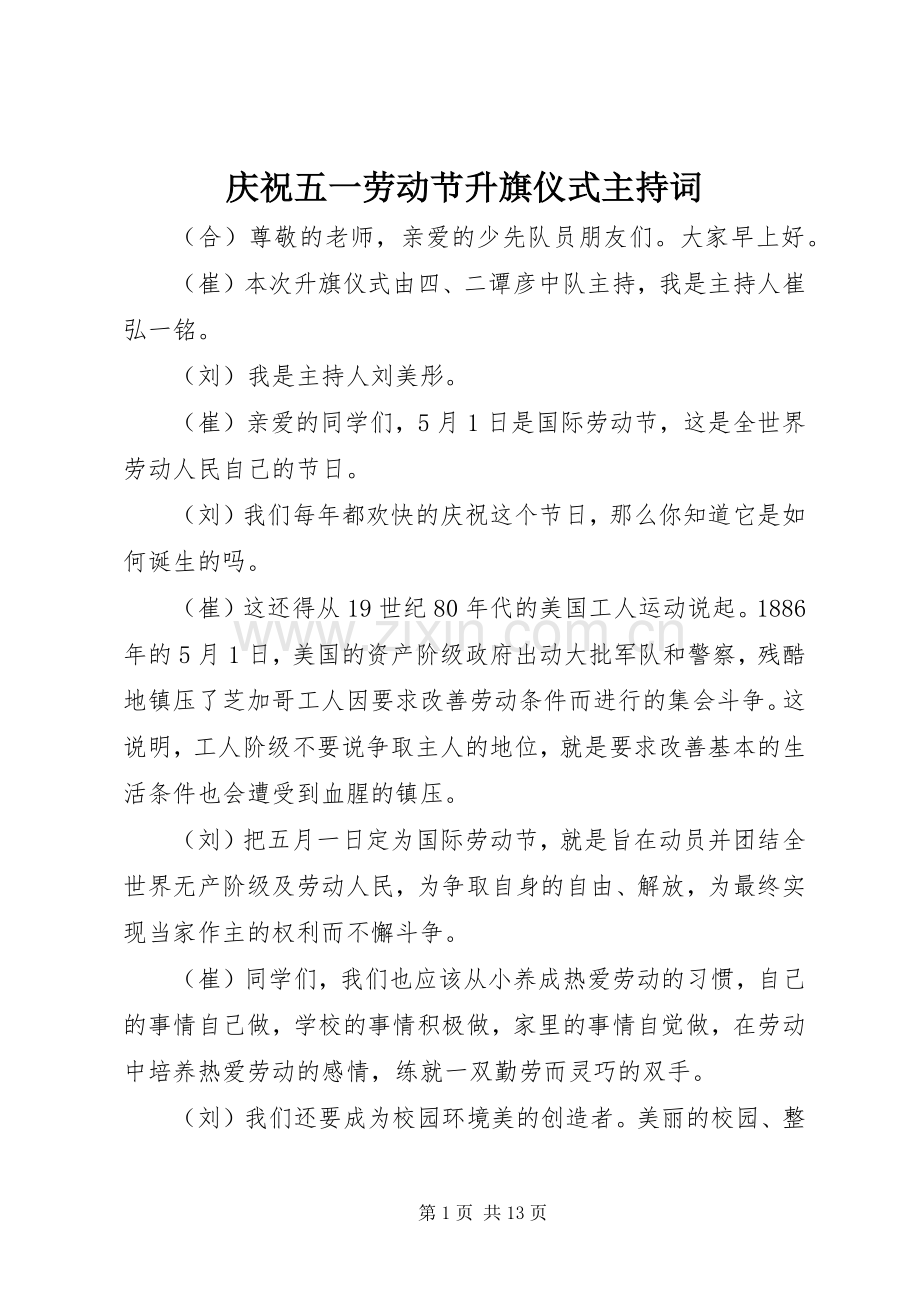 庆祝五一劳动节升旗仪式主持词.docx_第1页