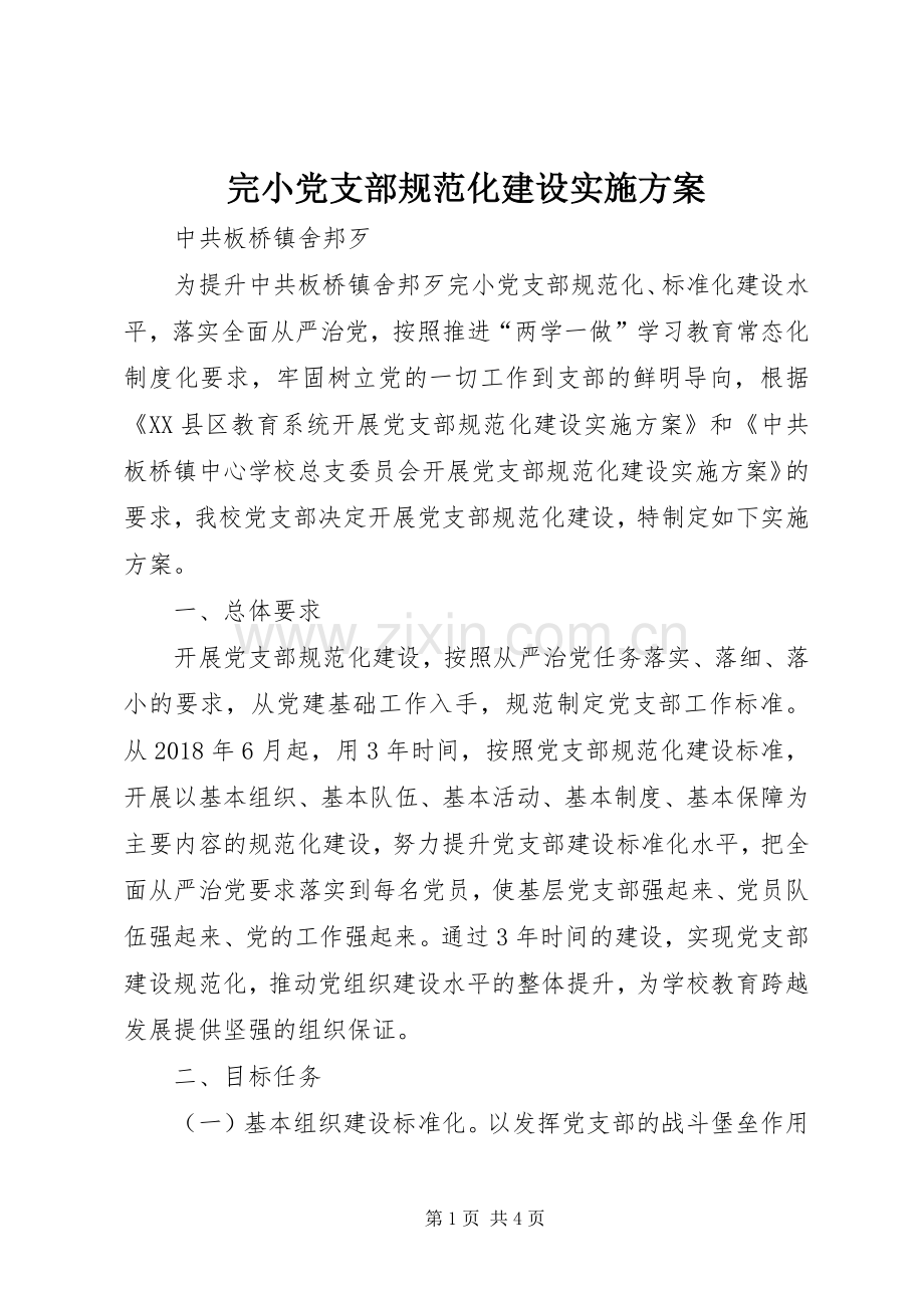 完小党支部规范化建设方案.docx_第1页