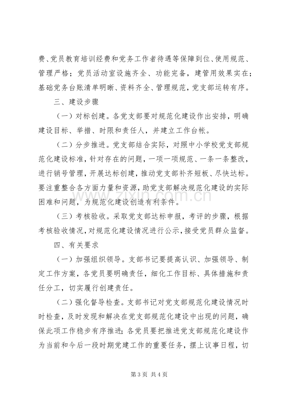 完小党支部规范化建设方案.docx_第3页