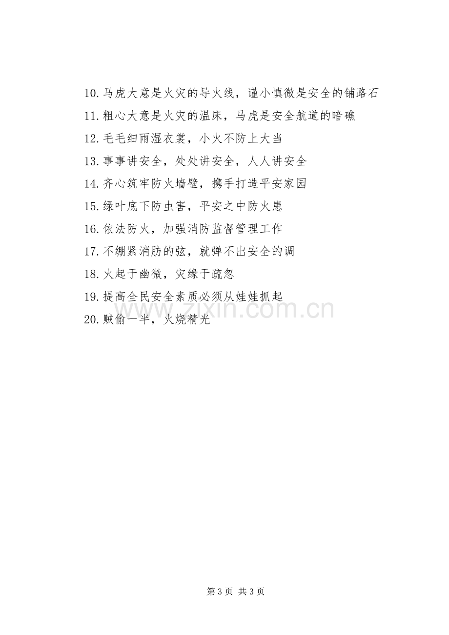 库房消防安全主题标语.docx_第3页