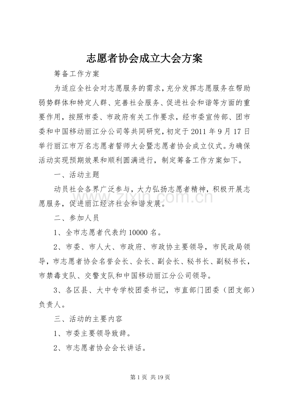 志愿者协会成立大会实施方案.docx_第1页