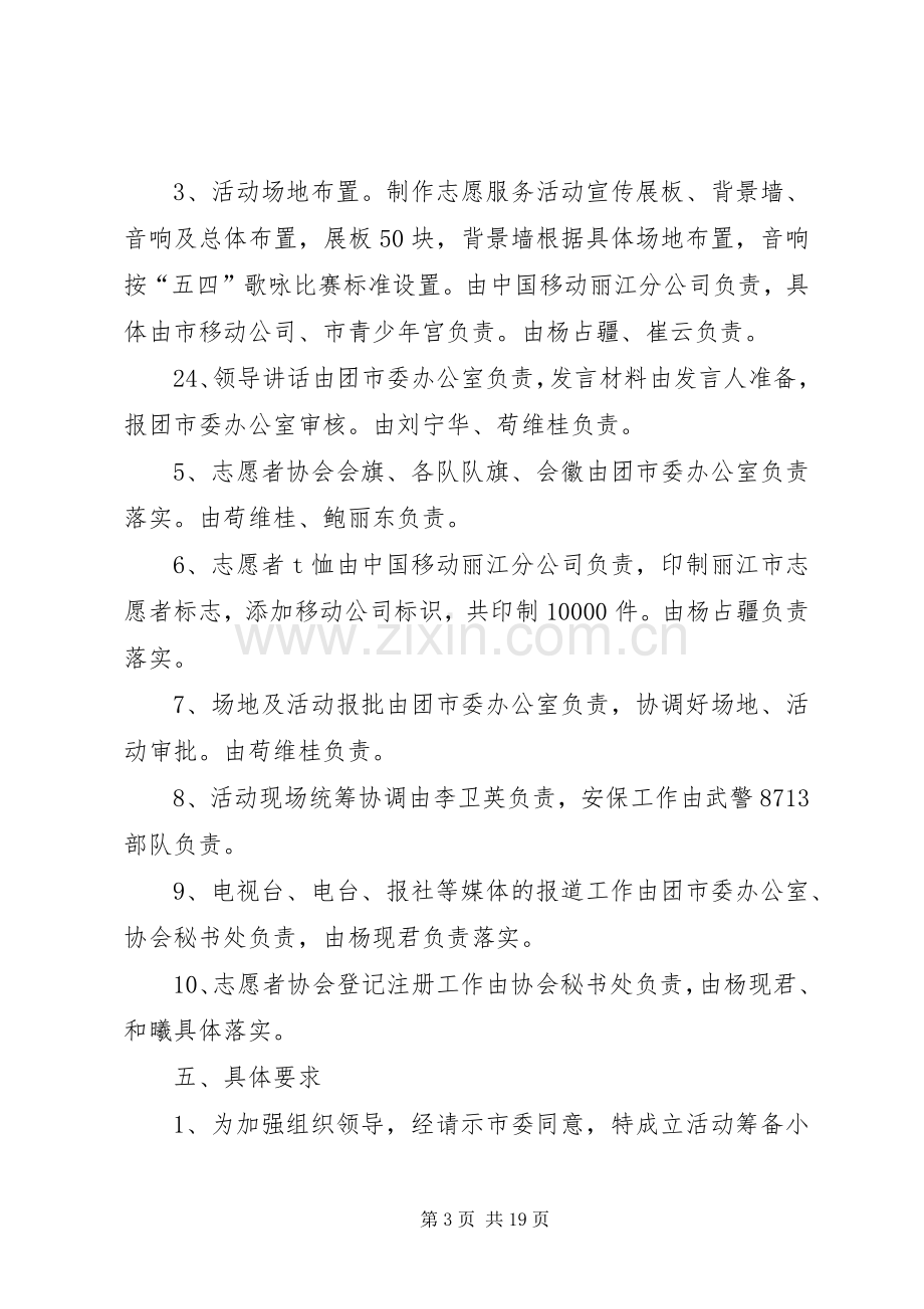 志愿者协会成立大会实施方案.docx_第3页