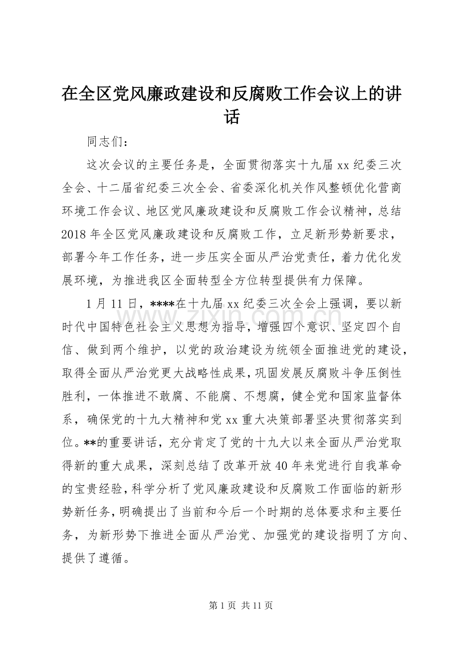 在全区党风廉政建设和反腐败工作会议上的讲话.docx_第1页