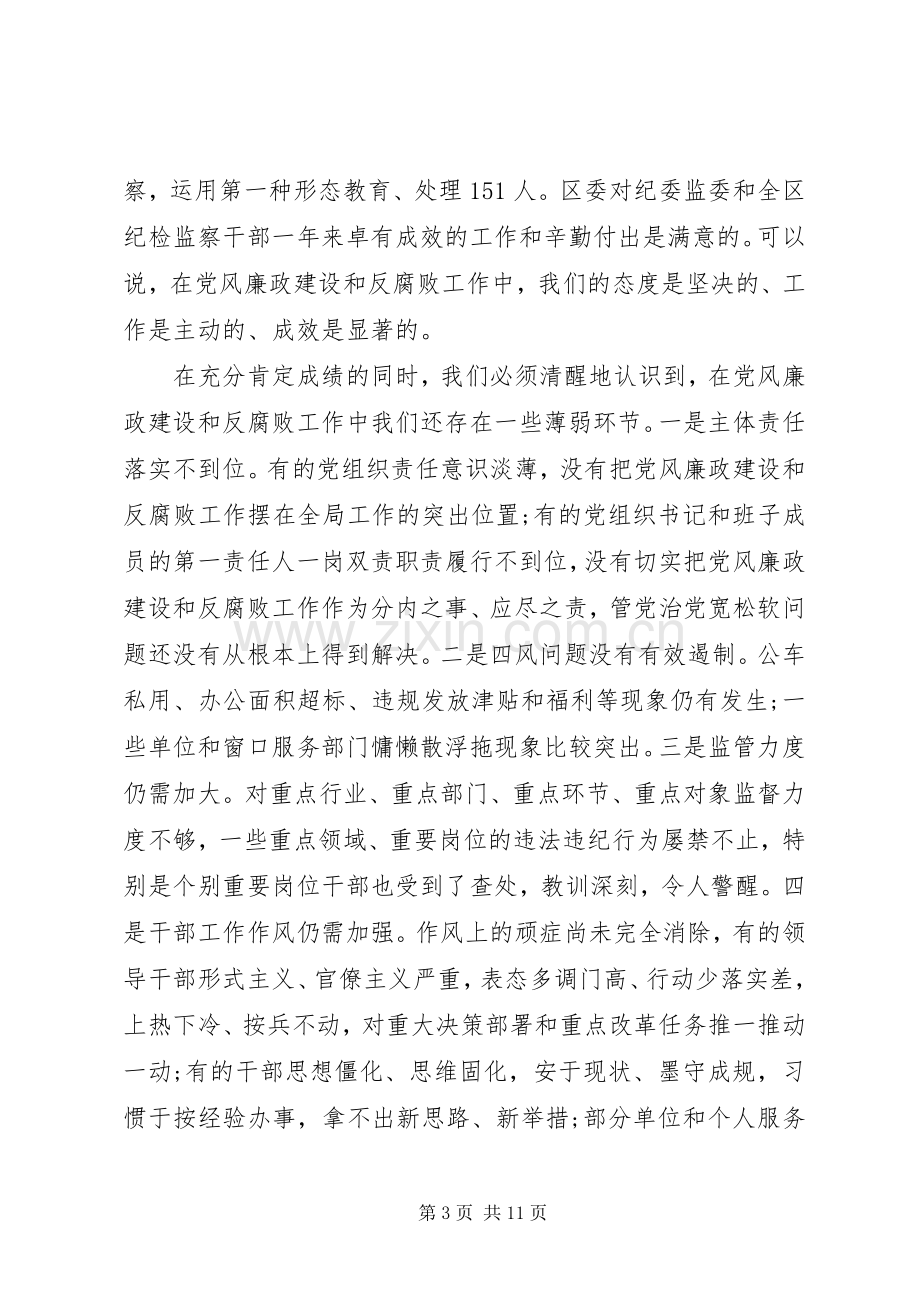 在全区党风廉政建设和反腐败工作会议上的讲话.docx_第3页