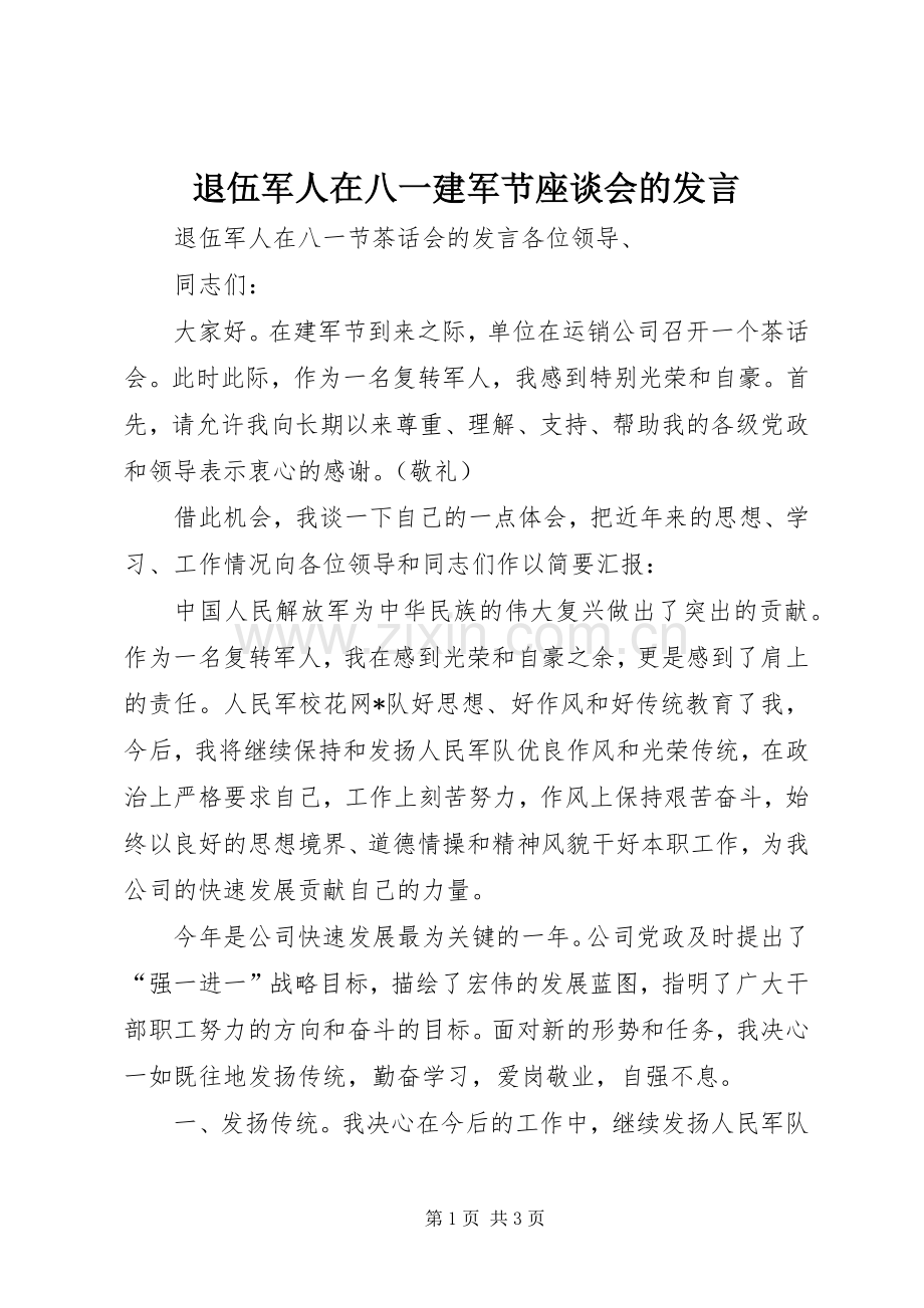 退伍军人在八一建军节座谈会的发言稿.docx_第1页