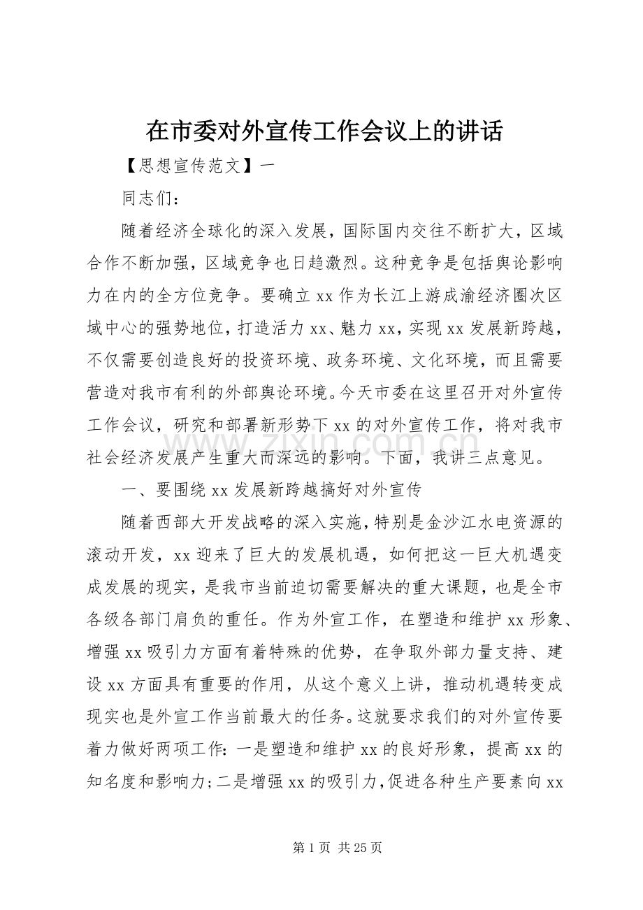 在市委对外宣传工作会议上的讲话.docx_第1页