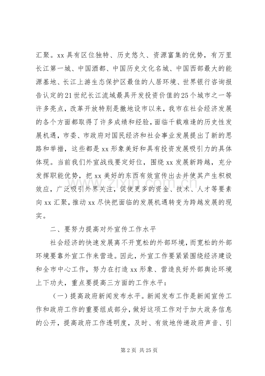 在市委对外宣传工作会议上的讲话.docx_第2页