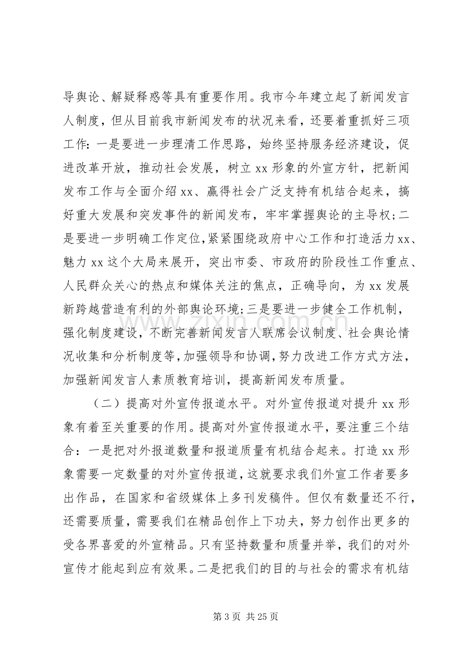 在市委对外宣传工作会议上的讲话.docx_第3页