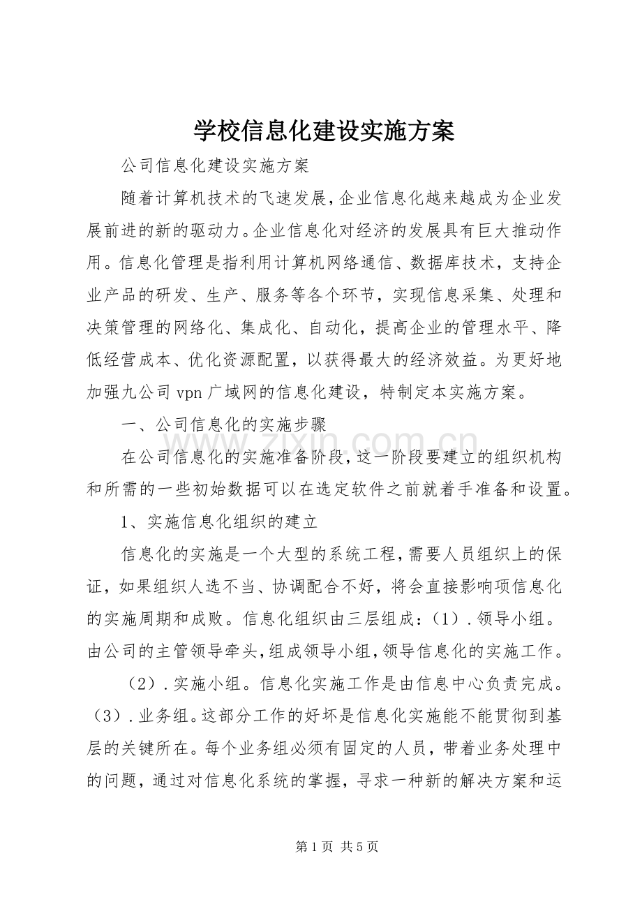 学校信息化建设方案 .docx_第1页