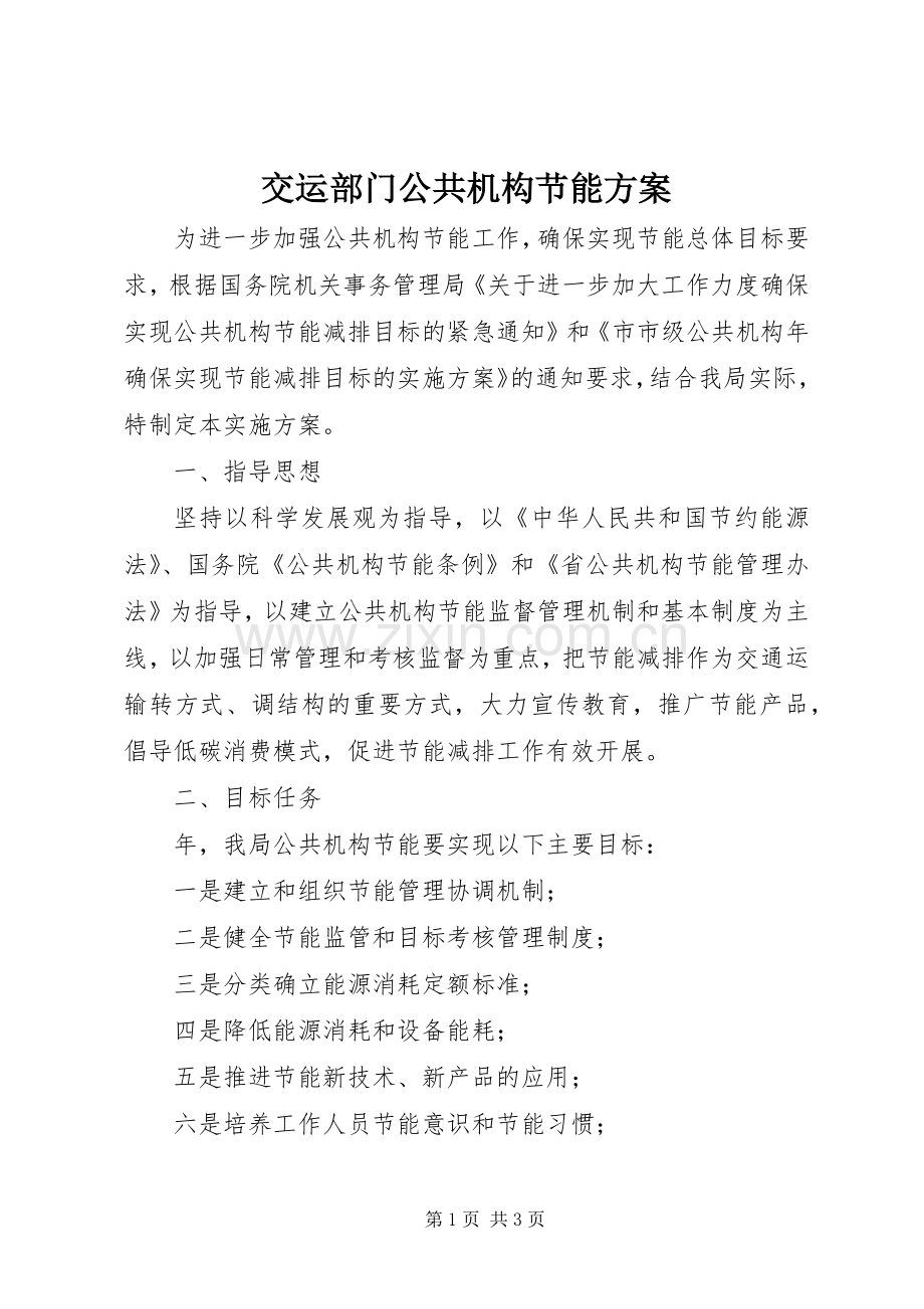 交运部门公共机构节能实施方案.docx_第1页