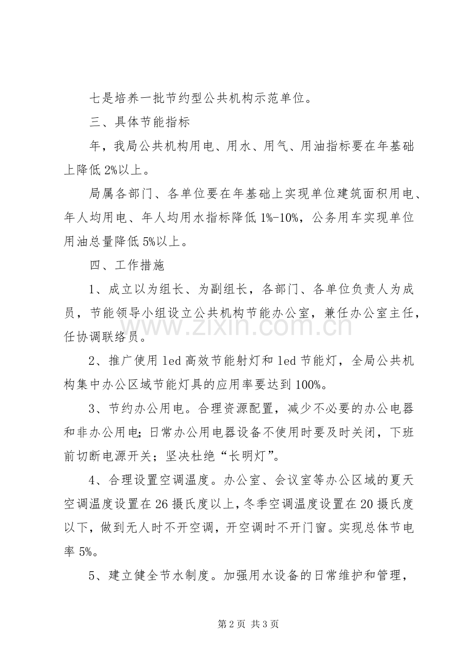 交运部门公共机构节能实施方案.docx_第2页