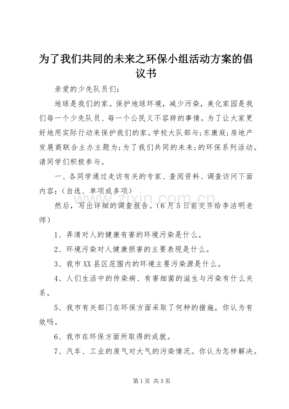 为了我们共同的未来之环保小组活动实施方案的倡议书.docx_第1页