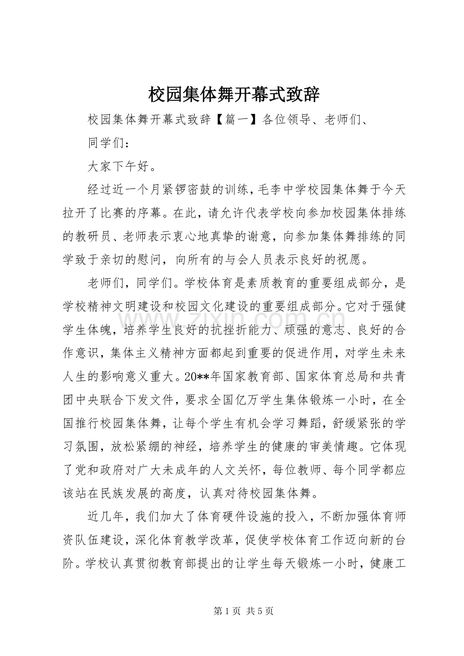 校园集体舞开幕式演讲致辞词.docx_第1页