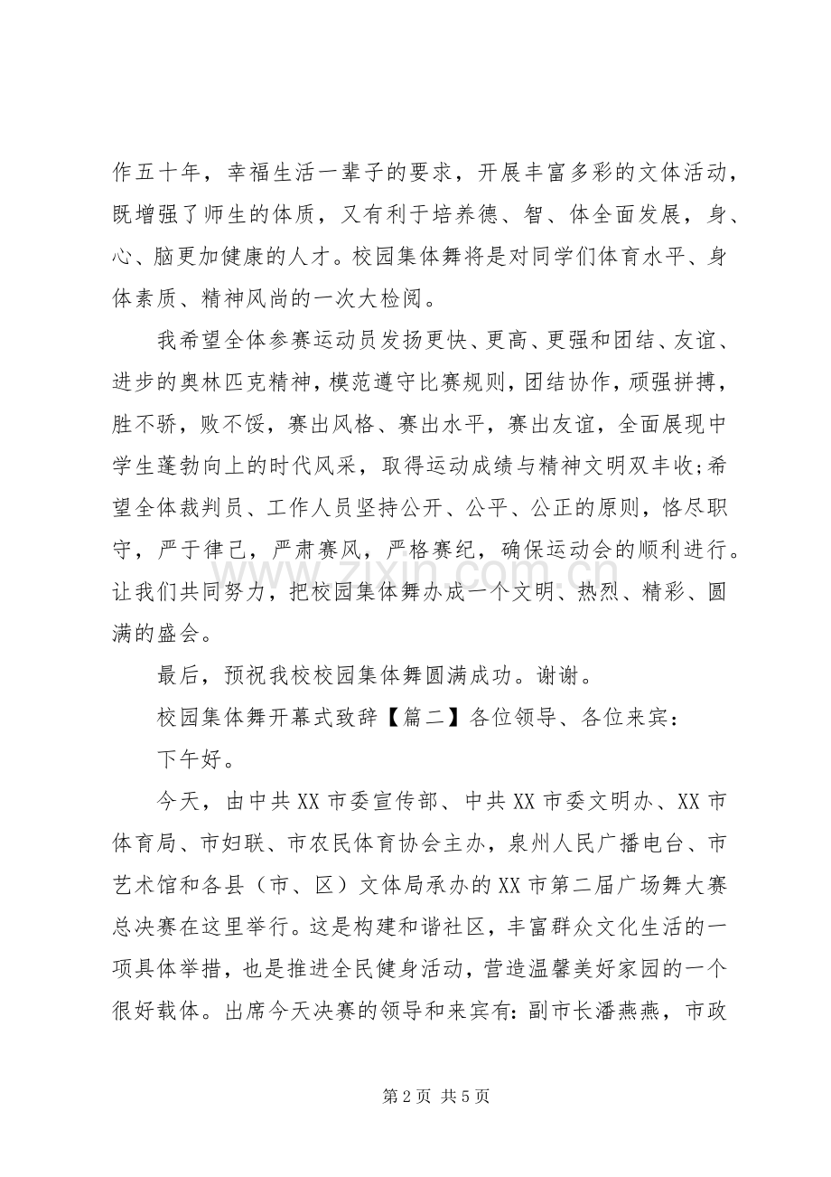 校园集体舞开幕式演讲致辞词.docx_第2页