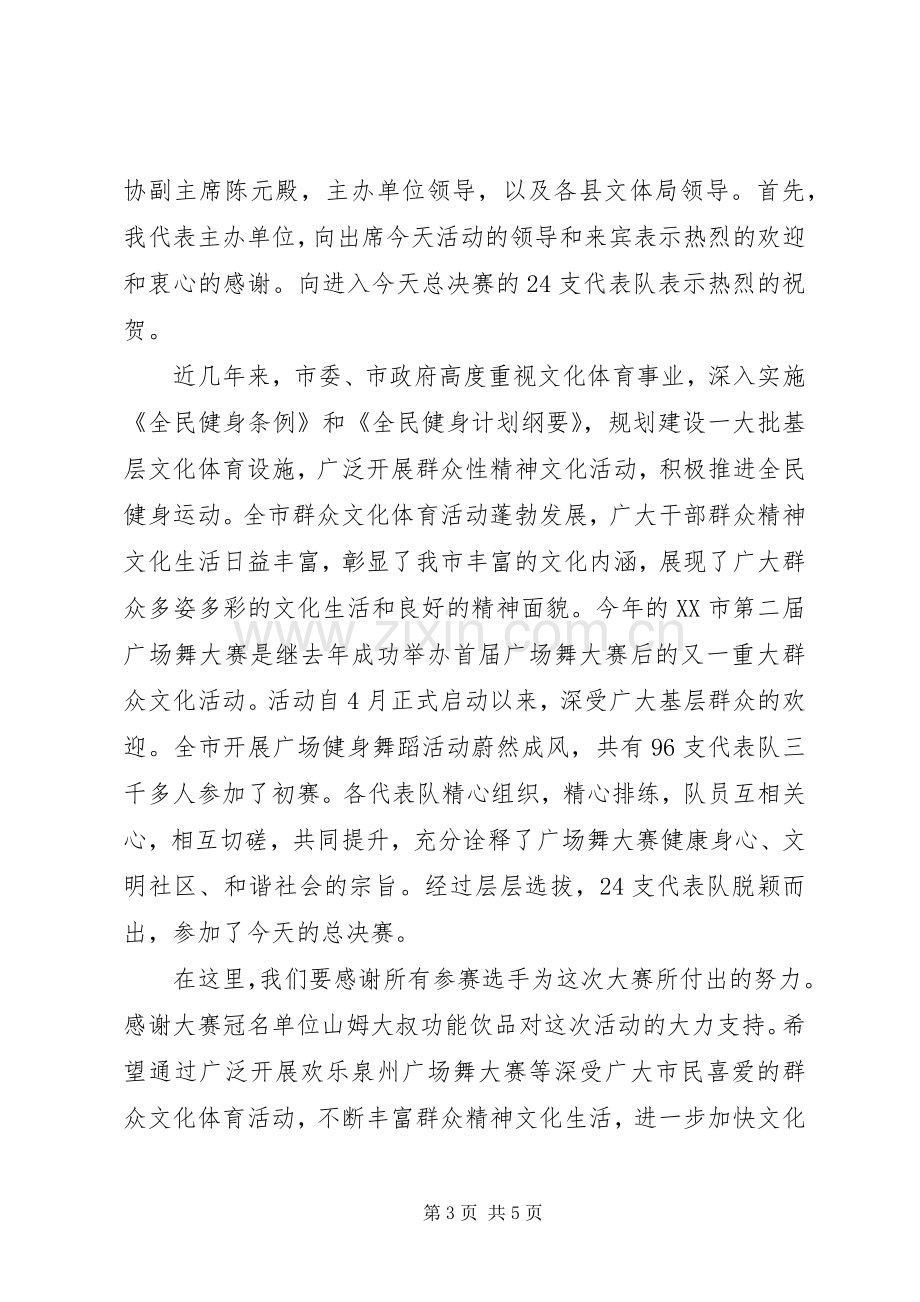 校园集体舞开幕式演讲致辞词.docx_第3页