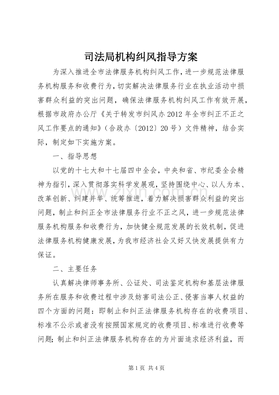 司法局机构纠风指导实施方案.docx_第1页